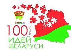 В Гродненской области стартуют зональные этапы конкурса "100 идей для Беларуси"