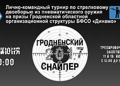 Турнир по стрелковому двоеборью пройдет в Гродно