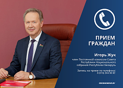 Член Cовета Республики Игорь Жук проведет личный прием граждан