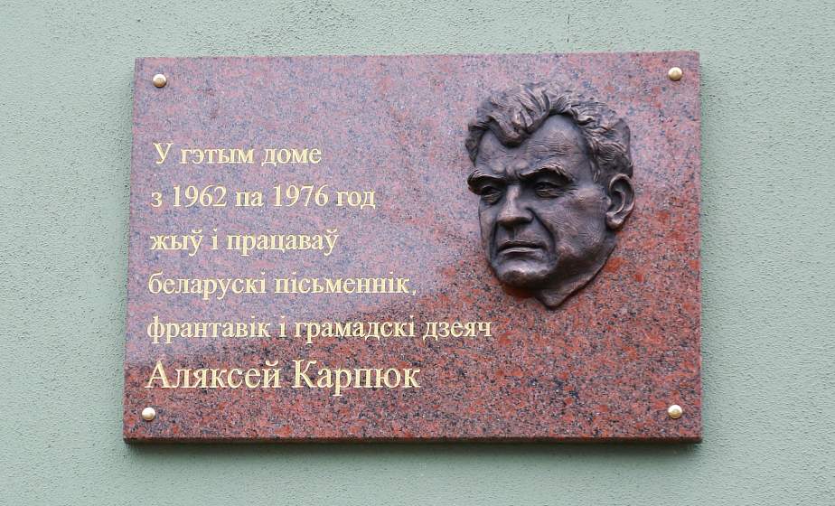 В Гродно установили мемориальную доску в честь писателя Алексея Карпюка