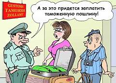 Кому и что можно везти через границу?