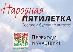 Стартует новый сезон общенационального проекта «НАРОДНАЯ ПЯТИЛЕТКА»