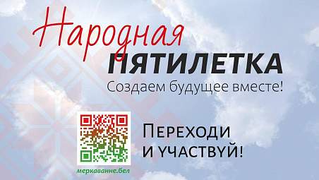 Стартует новый сезон общенационального проекта «НАРОДНАЯ ПЯТИЛЕТКА»
