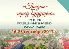 Гродно готовится к празднику. Мероприятия к 889-летию города пройдут с 16 по 23 сентября (+Программа)