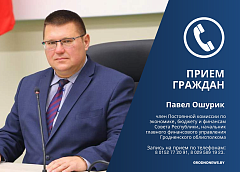 31 июля член Совета Республики Павел Ошурик проведет личный прием граждан 