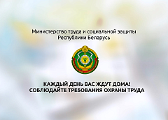 Минтруда напоминает о необходимости соблюдения правил безопасности на рабочем месте