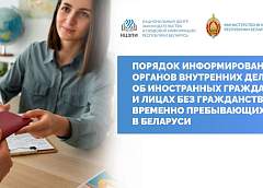 Как информировать органы внутренних дел об иностранцах, временно пребывающих в Беларуси?