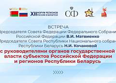 Председатель Гродненского областного исполнительного комитета Юрий Караев выступил на мероприятиях XII Форума регионов России и Беларуси