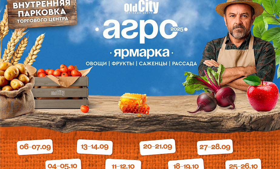 Фермерская ярмарка OldCityАГРО пройдет 18 и 19 октября в Гродно Фермерская ярмарка OldCityАГРО пройдет 18 и 19 октября в Гродно