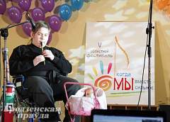 В Гродненской области прошел фестиваль творчества молодых инвалидов