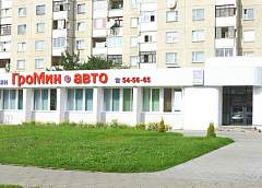 Все для авто – в «ГроМин-авто»