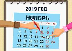 Как отдыхаем в ноябре 2019 года?