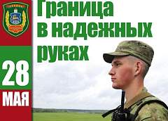 Поздравление Гродненского облисполкома и Гродненского областного Совета депутатов с Днем пограничника