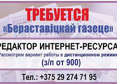 «Бераставіцкай газеце» требуется редактор интернет-ресурса