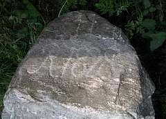 В Мостовском районе нашли камень с выбитыми на нем в 1828 году стихами