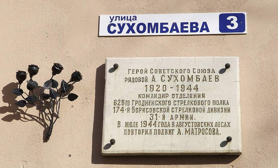 "Имя героя": Агадил Сухомбаев. Командир, отдавший жизнь за освобождение Гродно