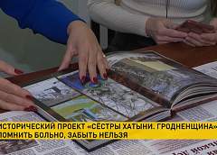 Редакция газеты «Гродненская правда» совместно с прокуратурой области презентовали исторический проект «Сестры Хатыни»