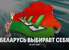 ЦИК Беларуси – 35 лет! Подробности президентских выборов в фильме "Беларусь выбирает себя"