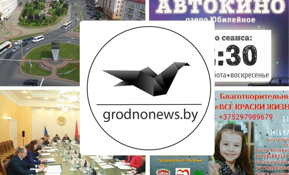 Если пропустили. Главное за пятницу на сайте grodnonews.by