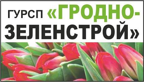 ГУРСП «ГРОДНОЗЕЛЕНСТРОЙ»