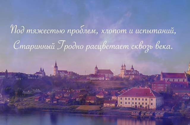 Гродно – город счастливых людей! Гродненское городское ЖКХ выпустило презентационный фильм