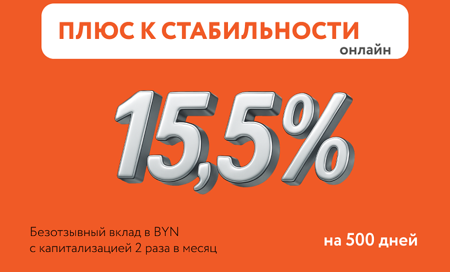 500 доходных дней с депозитом «Плюс к стабильности» от Белагропромбанка 500 доходных дней с депозитом «Плюс к стабильности» от Белагропромбанка
