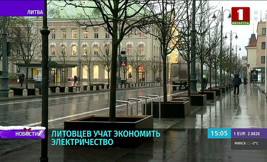Литовцев учат экономить электричество: кипятить меньше воды и тише слушать музыку Литовцев учат экономить электричество: кипятить меньше воды и тише слушать музыку