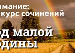  Подведены итоги конкурса сочинений на тему Года малой родины