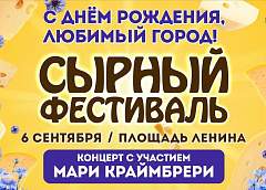В Гродно 6 сентября пройдет фестиваль сыра