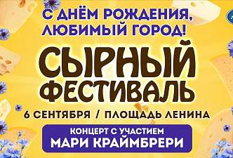 В Гродно 6 сентября пройдет фестиваль сыра