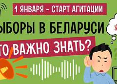 Выборы в Беларуси! Что важно знать?
