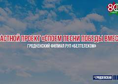 «Гродзенская праўда» представляет новый видеопроект к 80-летию Победы