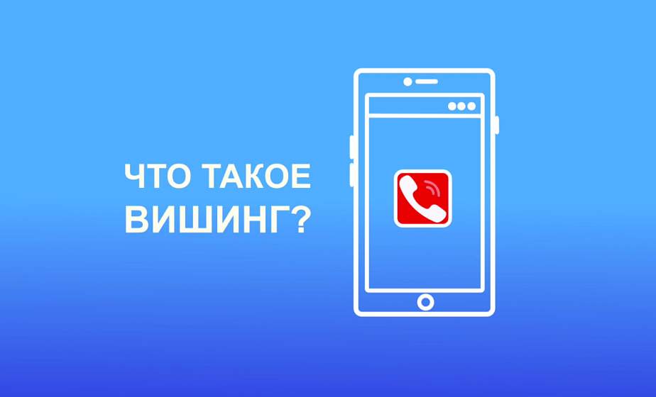 Что такое вишинг и как обезопасить себя от мошенников Что такое вишинг и как обезопасить себя от мошенников