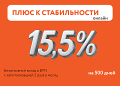 500 доходных дней с депозитом «Плюс к стабильности» от Белагропромбанка