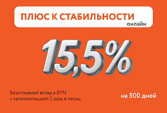 500 доходных дней с депозитом «Плюс к стабильности» от Белагропромбанка