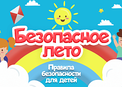 Безопасное лето: правила поведения во время летних каникул