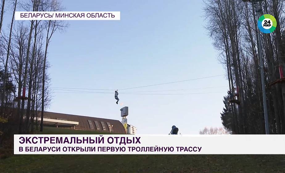 В Беларуси открыли первую троллейную трассу для экстремального отдыха В Беларуси открыли первую троллейную трассу для экстремального отдыха