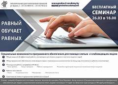 Как работать на компьютере незрячим людям. Об этом расскажут на бесплатном семинаре в Гродно "Равный обучает равного"