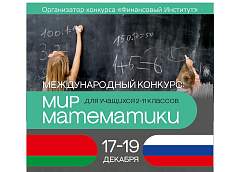 Финансовый институт объявил прием заявок на Международный конкурс «Мир математики» для учащихся 2-11-х классов
