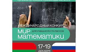 Финансовый институт объявил прием заявок на Международный конкурс «Мир математики» для учащихся 2-11-х классов