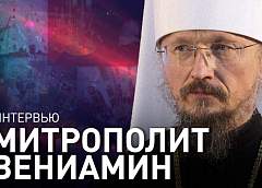 Митрополит Минский и Заславский Вениамин – о событиях в мире и на Украине, Годе мира и созидания и Рождестве