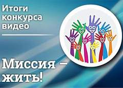 «Миссия жить». Определены победители конкурса видеороликов
