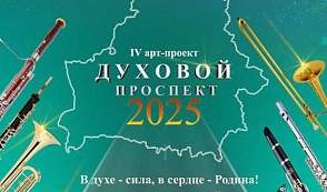 IV Арт-проект «Духовой проспект 2025» пройдет сегодня в Гродненском государственном музыкальном колледже