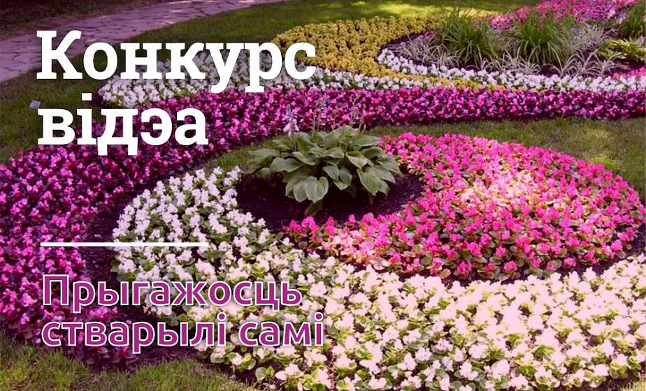 Мы объявляем новый конкурс "Прыгажосць стварылі самі"! Мы объявляем новый конкурс "Прыгажосць стварылі самі"!