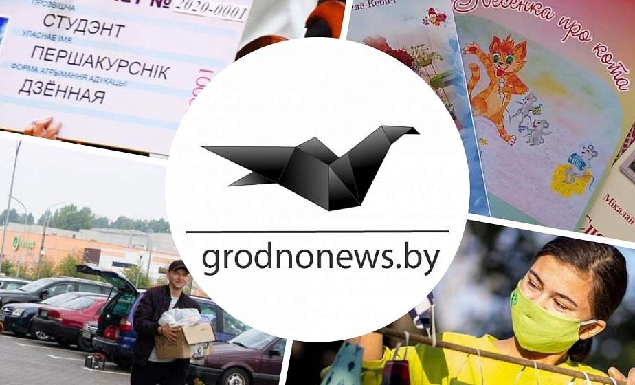 Если пропустили. Главное за понедельник на сайте grodnonews.by Если пропустили. Главное за понедельник на сайте grodnonews.by