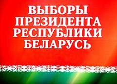 Палата представителей Беларуси назначила президентские выборы на 11 октября 2015 года