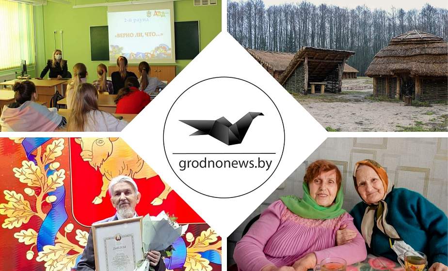Писатель года Гродненщины, безопасность на дорогах для школьников и быт древнего человека. Главное за 24 января Писатель года Гродненщины, безопасность на дорогах для школьников и быт древнего человека. Главное за 24 января