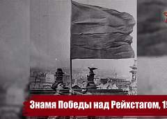 Спасибо за Победу! Знамя Победы над Рейхстагом, 1945 год