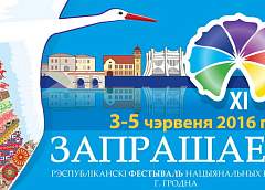 Фестивальный Гродно приглашает гостей!