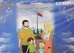 В Гродно состоялась премьера анимационного фильма «Государственные символы Республики Беларусь. Календарь праздников» от киностудии «Беларусьфильм» 